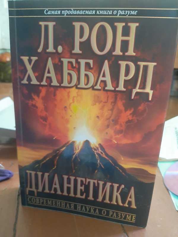 Книга дианетика отзывы