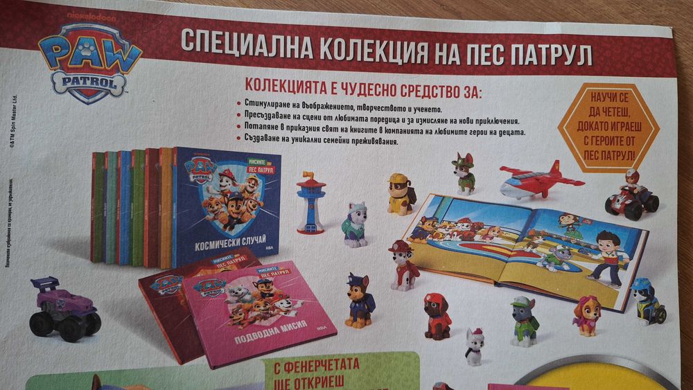 Мисиите на Пес патрул Чейс 1 брой