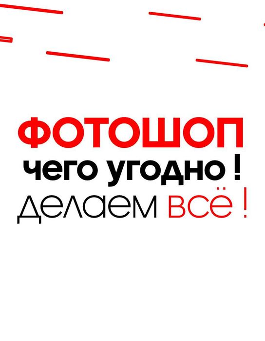 Делаем ВСЁ и БЫСТРО Фотошоп 24/7  доки сканы пдф Фото редактирование