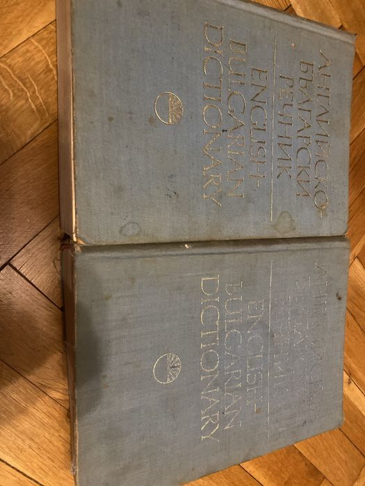 Английско българки речник да тома