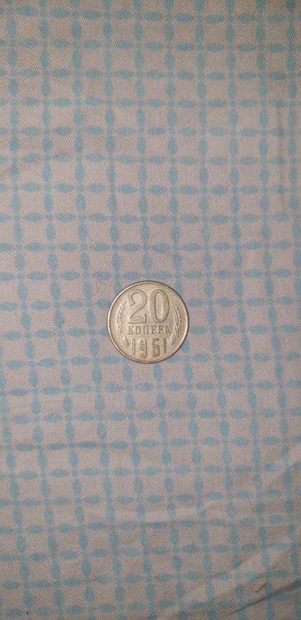 20 копеек  СССР 1961 ГОДА