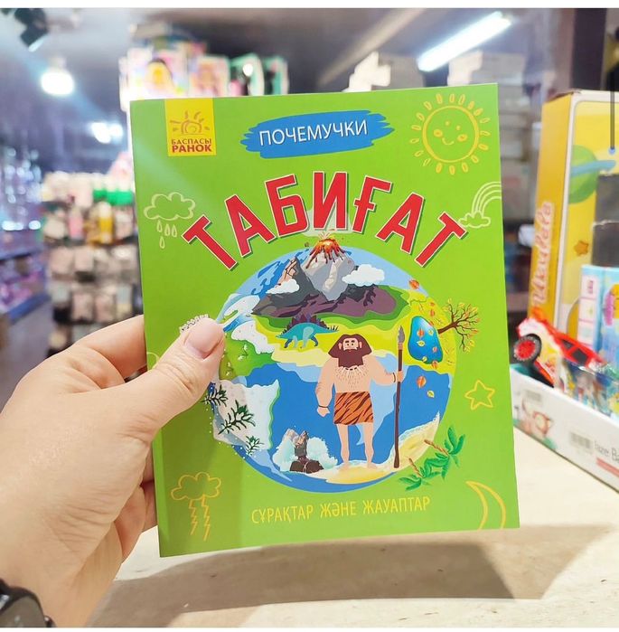 Книга почемучки на казахском