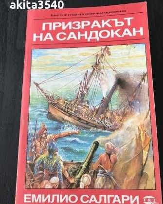 Емилио Салгари - Призракът на Сандокан