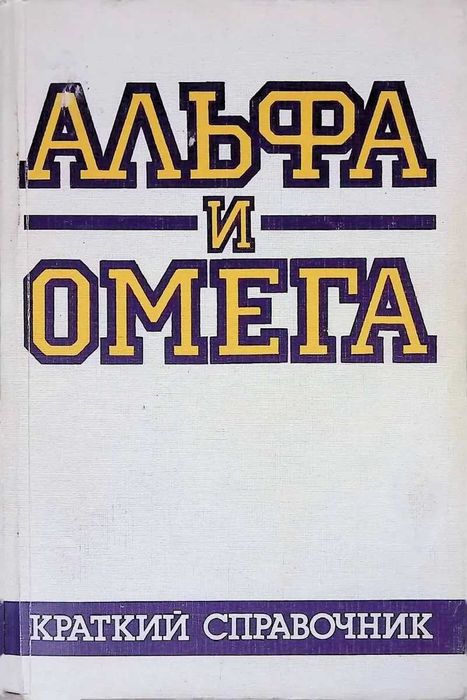 Альфа и омега. Краткий справочник