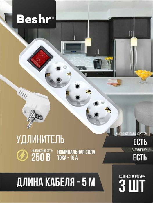 BESHR Uzaytirgichlari  1,5 / 5 metrgacha, yoqib-o'chirgichli.