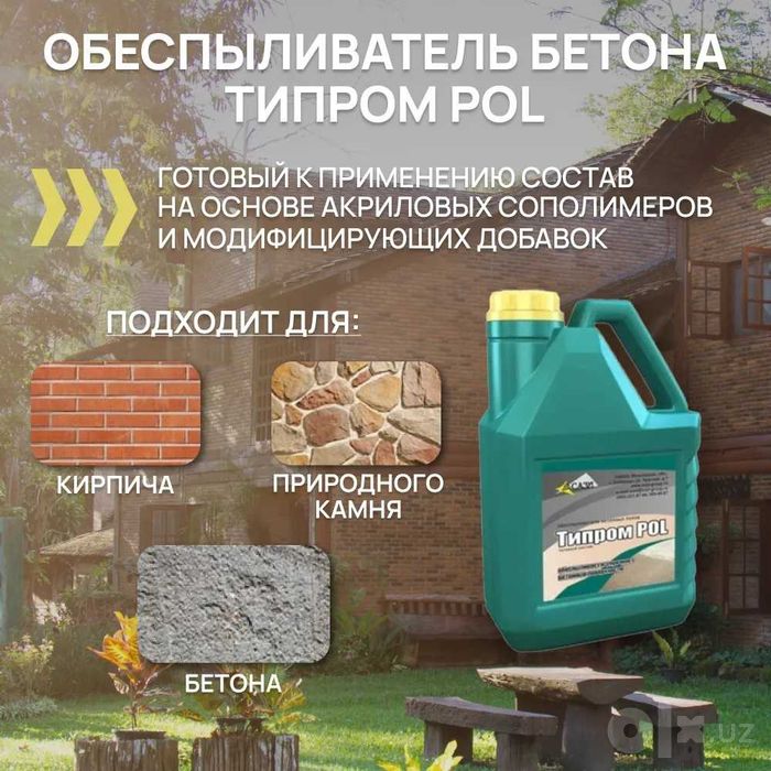 Обеспыливатель бетона Типром POL