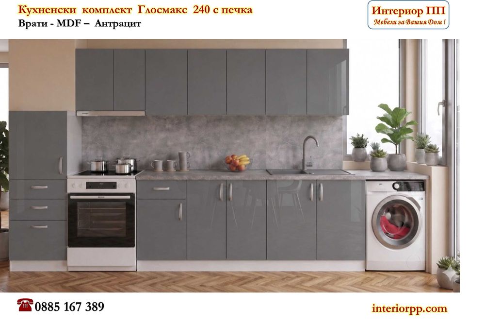 Кухненски комплект Глосмакс 240 +колона 60 см и място са пералня в дясно - НОВО!