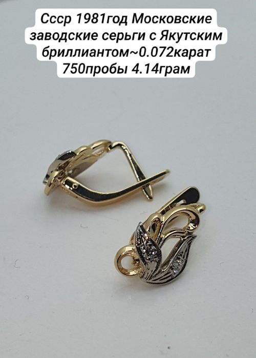 Ссср1981год Московские заводские серьги с Якутскими бриллиантом 750про