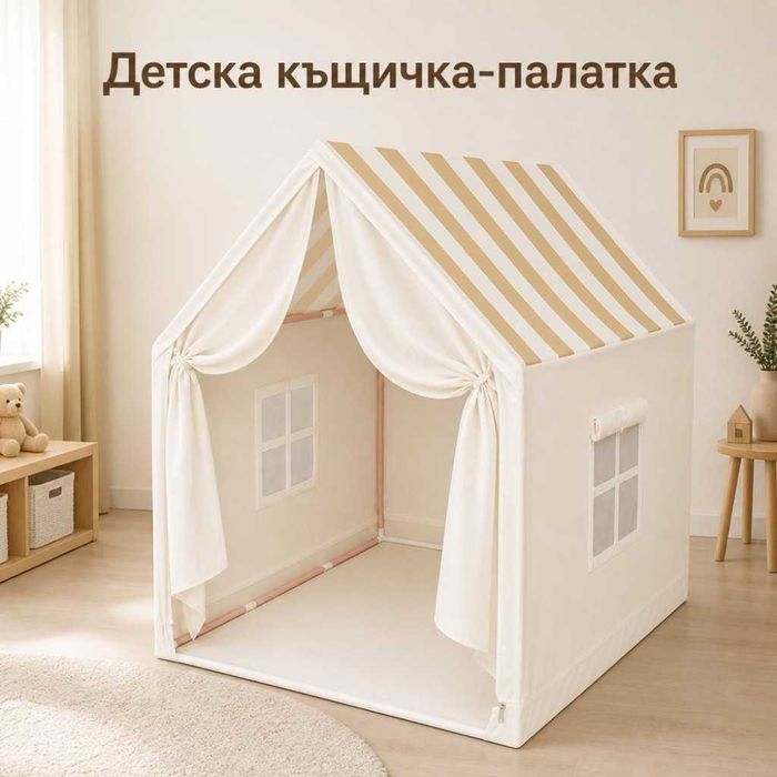 Детска сгъваема къщичка-палатка - уютно място за игра и приключения