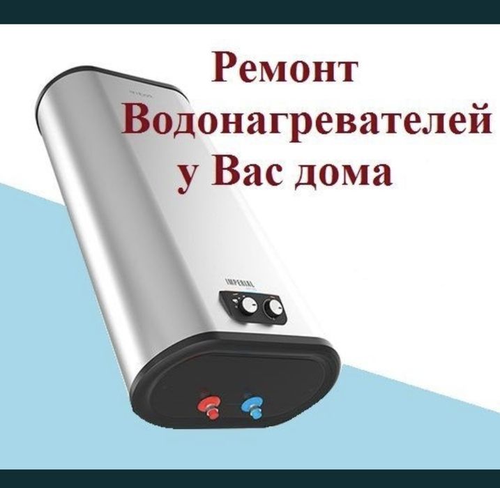 Ремонт водонагревателей