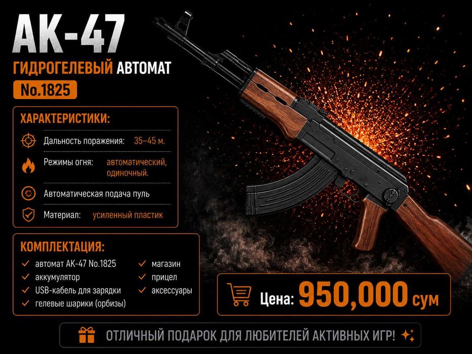AK-47 No.1825 — гидрогелевый автомат
