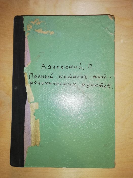 Каталог астрономических пунктов Туркестанского военного округа 1914г.