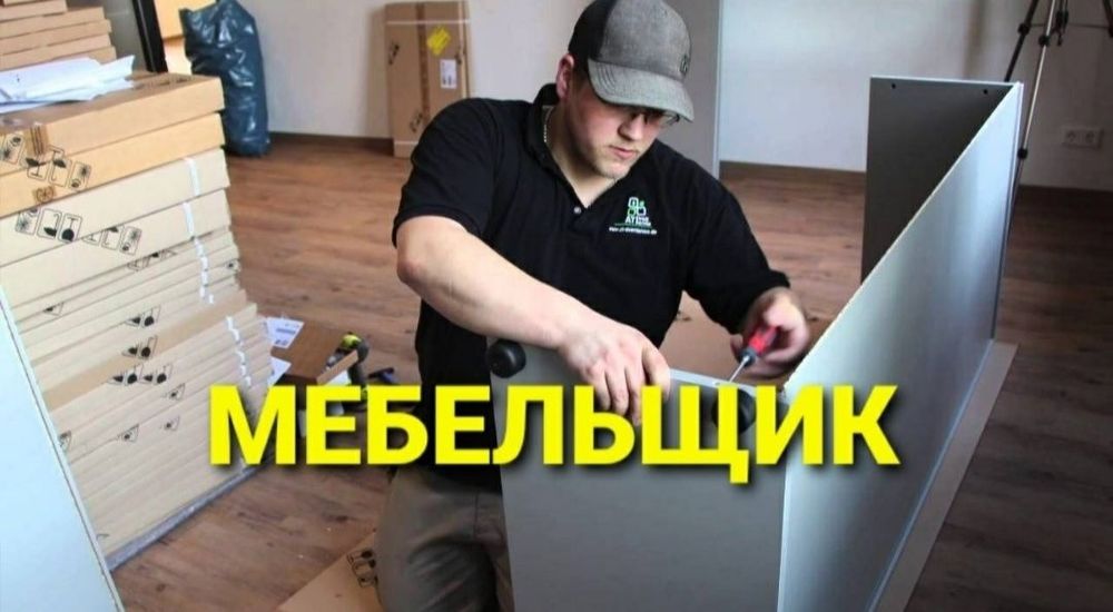 Мебель СБОРШИК  - разборка и сборка Мебель ПРОФЕССИОНАЛЬНЫЕ