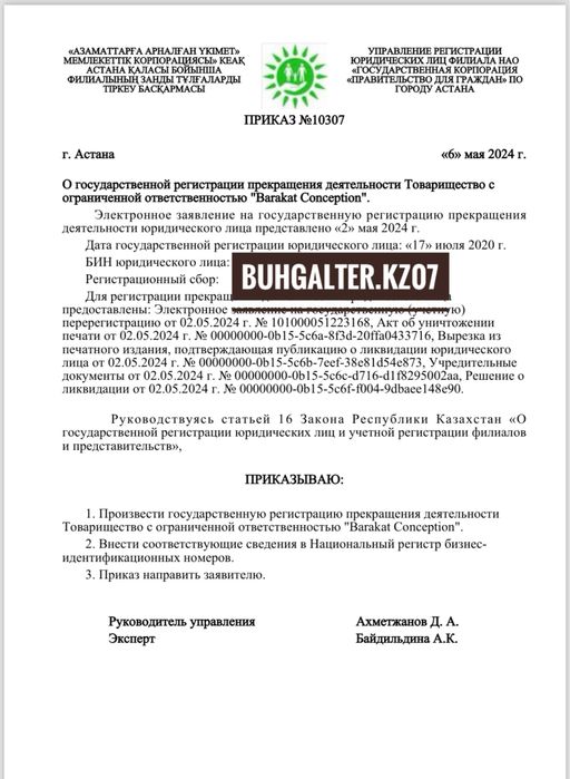 Закрытие ТОО и ИП