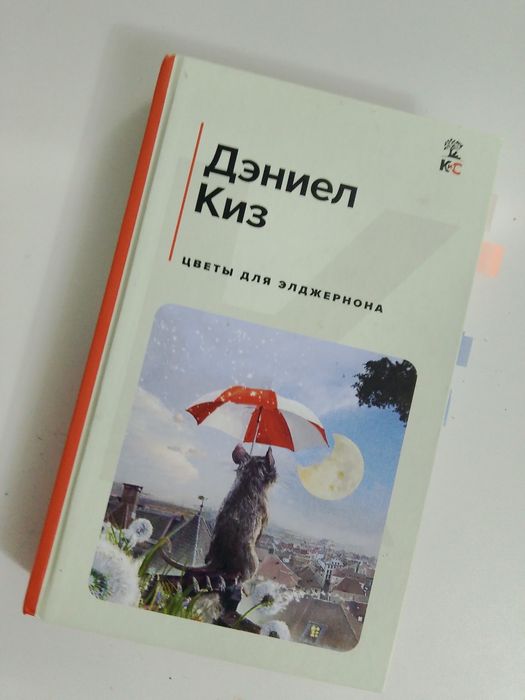 Книга Дэниел киз