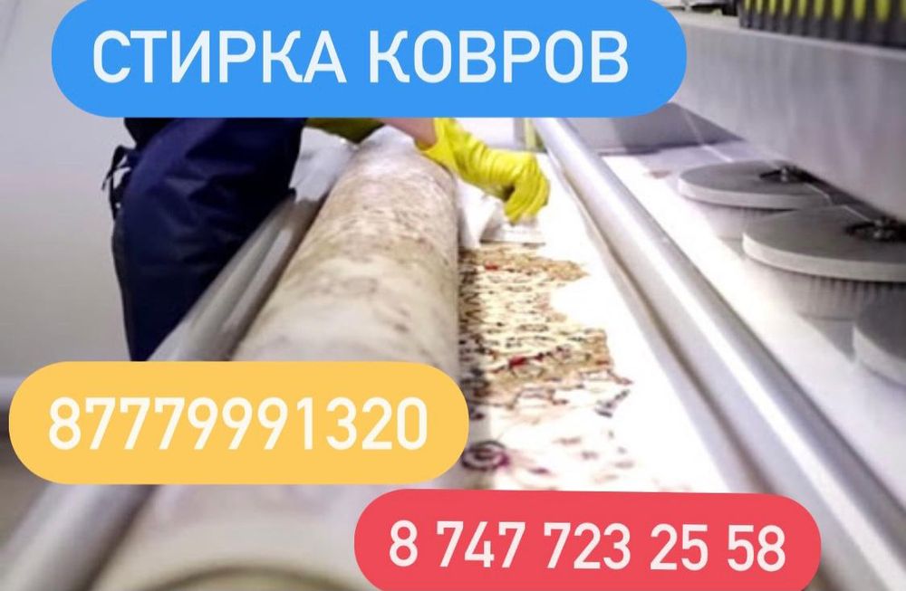 Чистка ковров/акция