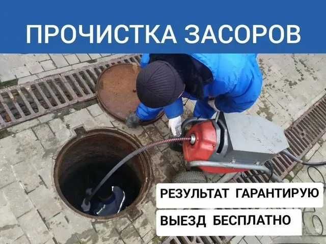 Сантехника. ЗАСОР Прочистка труб канализации круглосуточно.