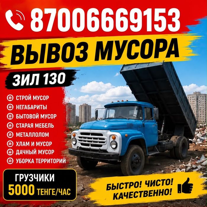 Вывоз мусора в любое время суток 24/7