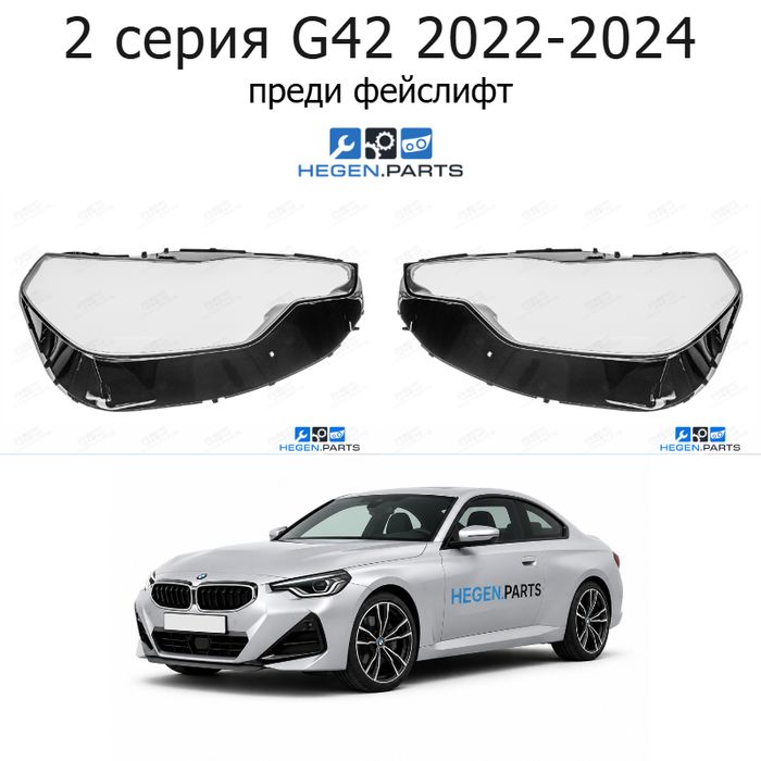 Стъкла за фарове BMW 2 серия G42 (2022-2024) преди фейслифт | бмв, 2 серия, г42, стъкло, капаци, капак, фар