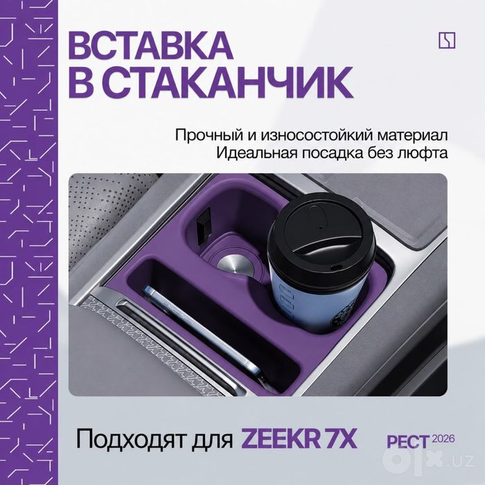 Силиконовая накладка для подстаканника Zeekr 7X (2026)