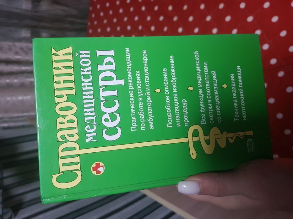 Справочник мед сестры