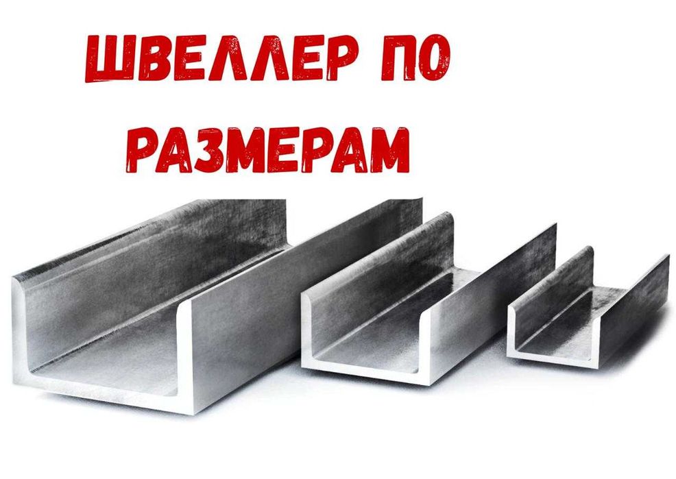 Швеллер гнутый изготовление по размерам