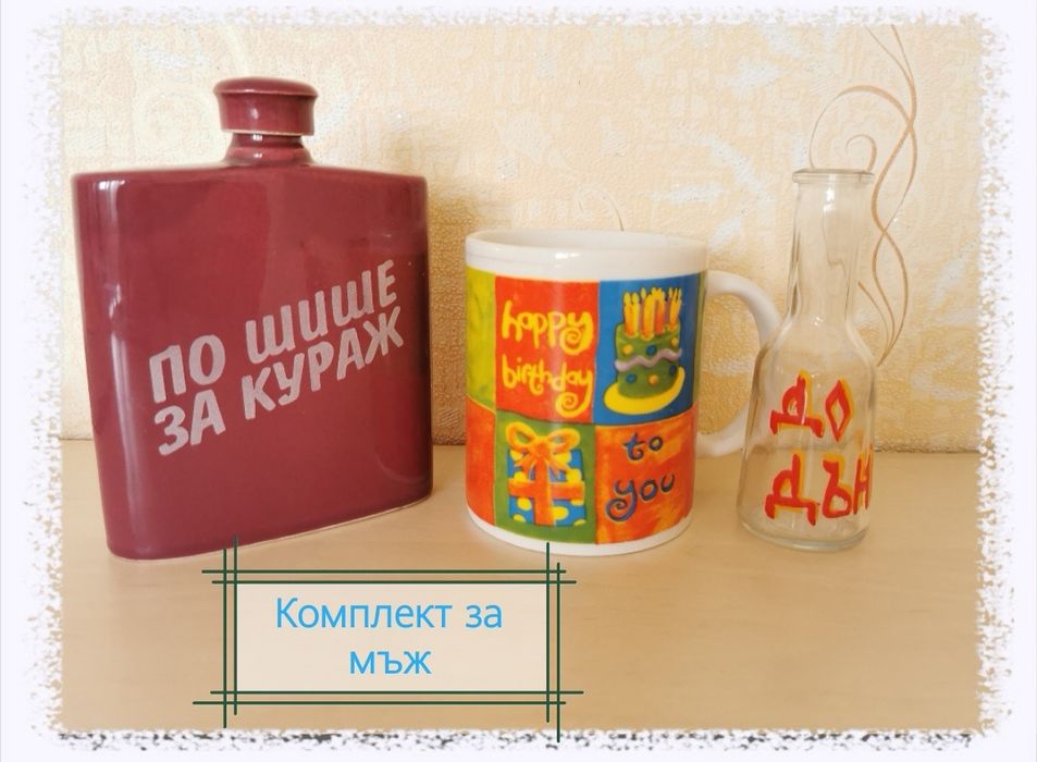 Подаръчен комплект.