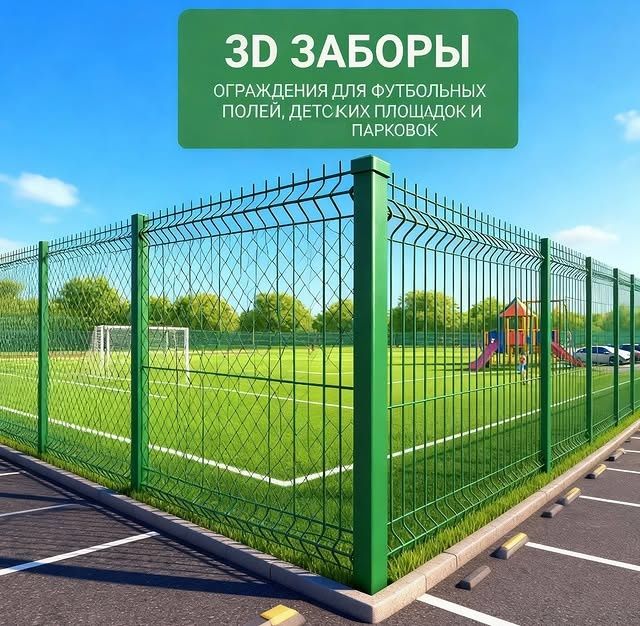 3D забор  Евро заборы под ключ