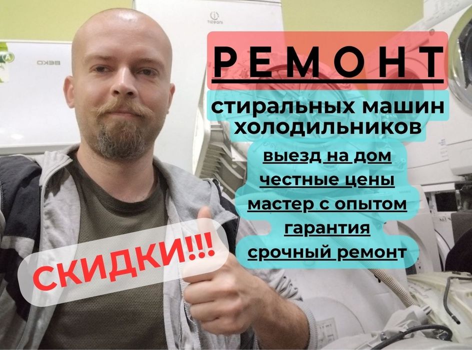 Ремонт стиральных машин и хололильников