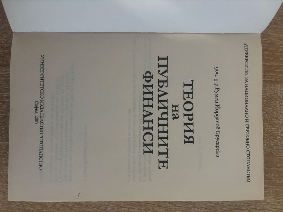 Учебник: Теория на публичните финанси от Румен Брусарски