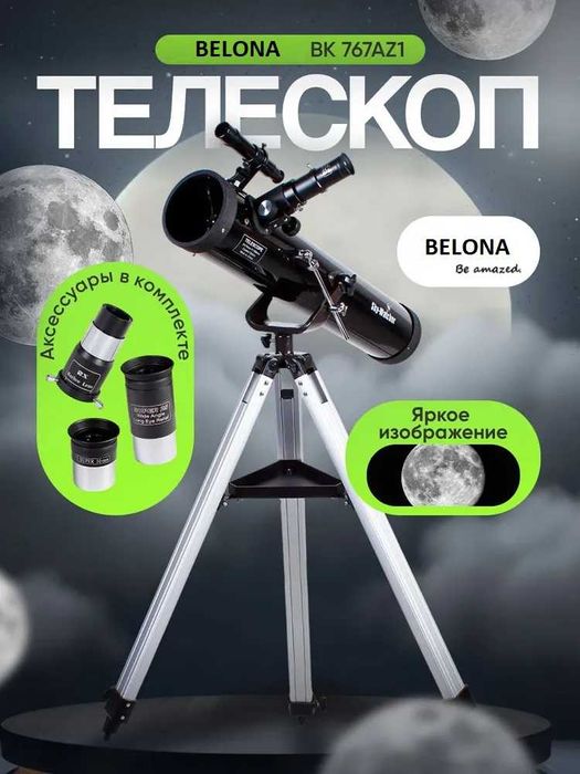 Телескоп астрономический профессиональный BELONA + Солнечный фильтр