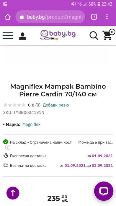 ДиванCotta 150лв.Легло70/140смБертони череша.МатракПиерКардин 260лв