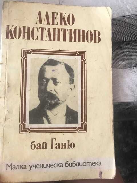 Алеко Константинов - Бай Ганьо