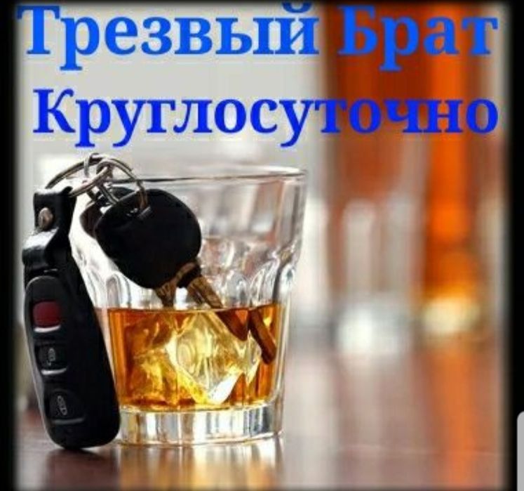 Трезвый водитель
