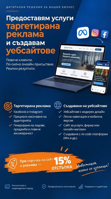 Изработка на уебсайтове и Facebook / Instagram реклама