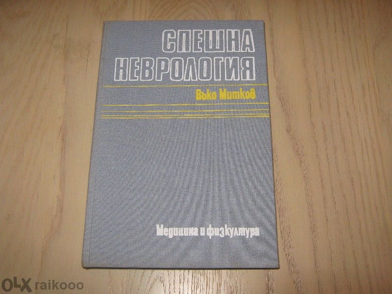 Продавам учебници по медицина - в описанието има цени !!!