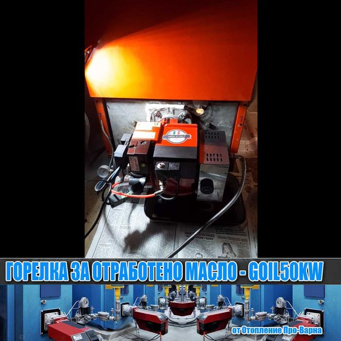 Горелка за отработено масло GOIL50KW (10-50KW) с компресор от Италия
