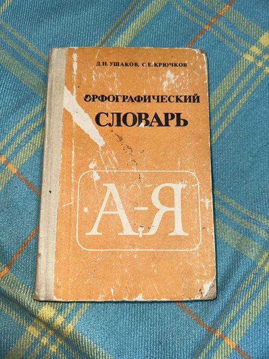 Советский Орфографический словарь, Москва «Просвещение», 1984, 38-е  и