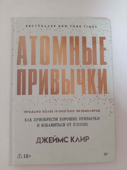 Продам Книгу Атомные привычки