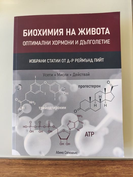 „Биохимия на живота: Оптимални хормони и дълголетие“ - Рей Пийт
