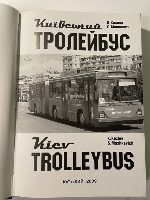 Книга "Киевски тролейбуси"