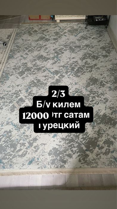Сатылады ковер сатылады