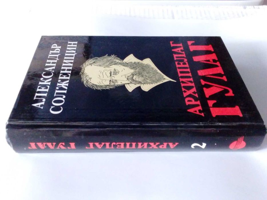 Архипелаг ГУЛАГ - Том 2