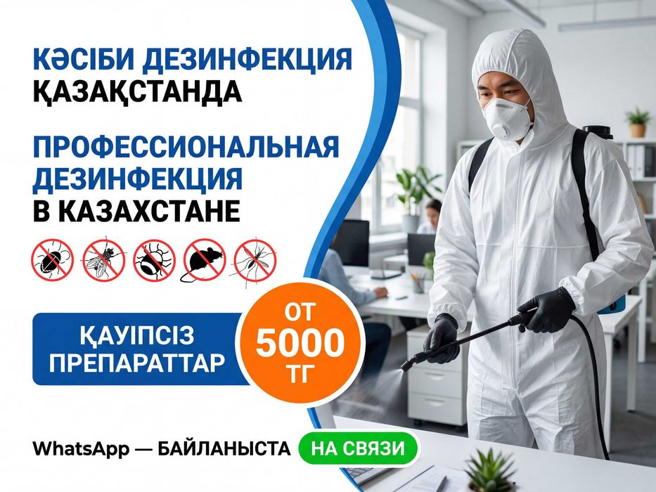 Уничтожение насекомых. Обработка от плесени и грибка. Дезинфекция