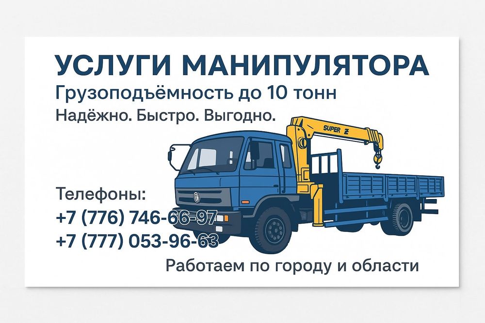 Услуги манипулятора