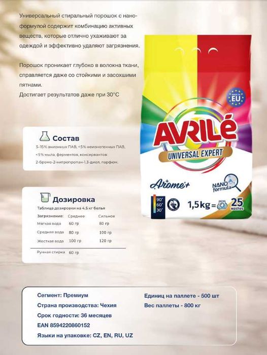 Стиральный порошок Avrile Expert, с нано - формулой, 1.5 кг
