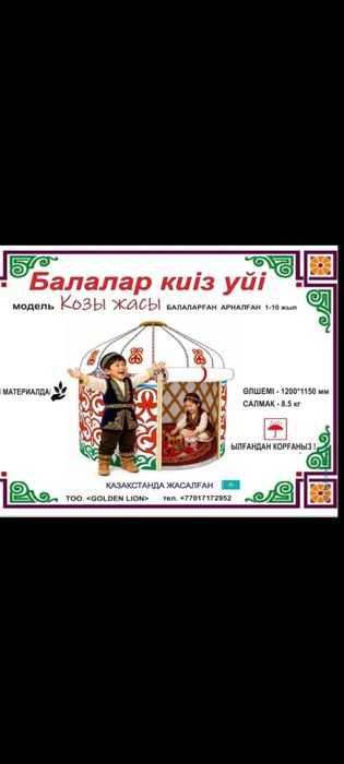 Детская юрта. Домик
