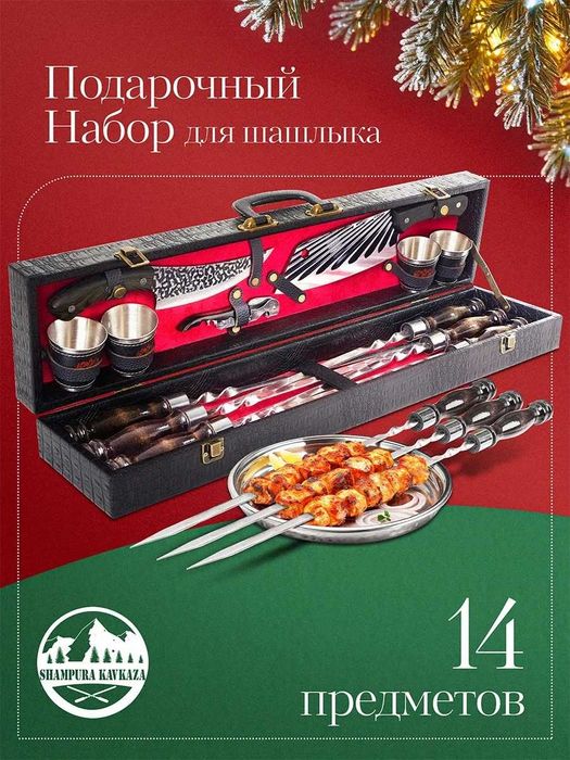 набор шампуров  подарочный набор