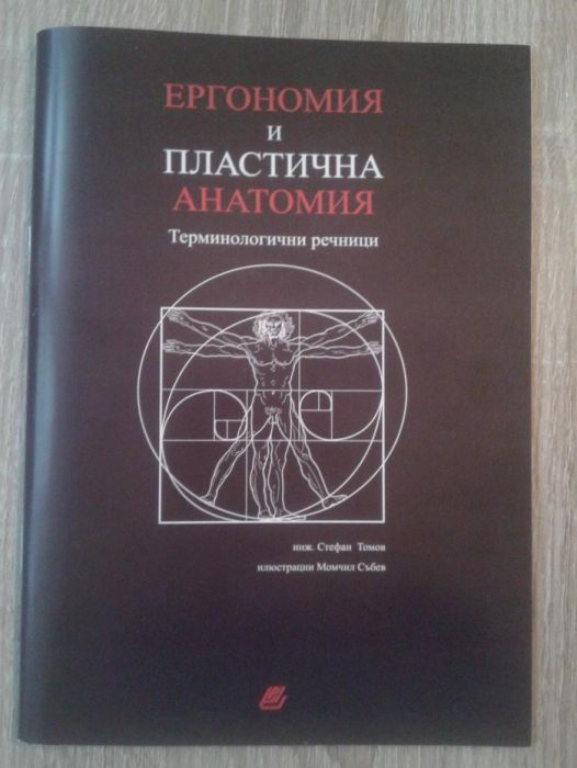 Терминологични речници по Ергономия и Пластична анатомия