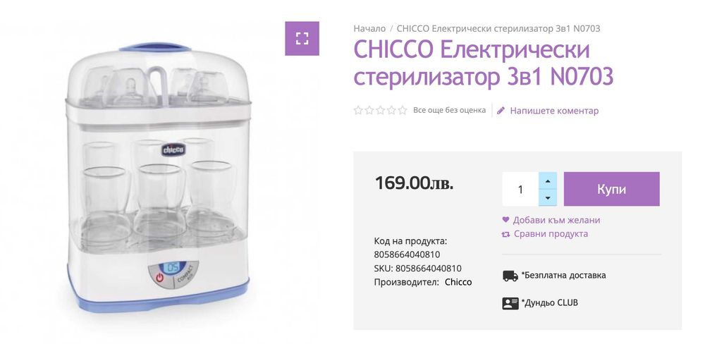 Продавам електрически стерилизатор 3 в 1 на CHICCO